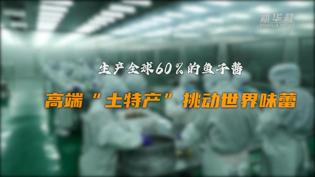 高端“土特产”挑动世界味蕾