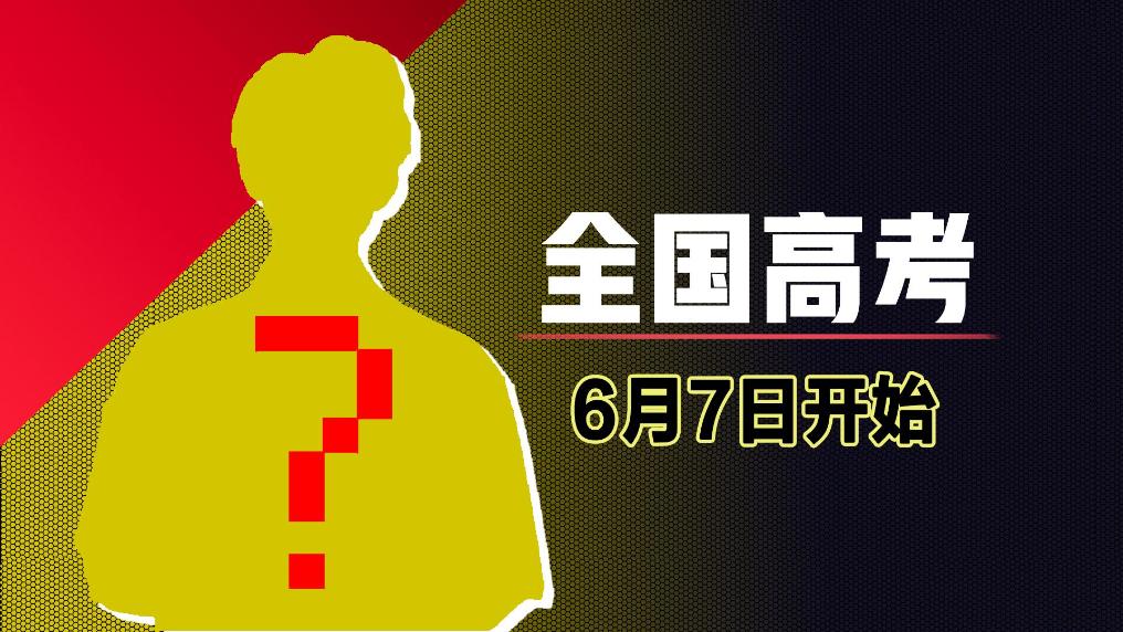全体都有！接高考祝福